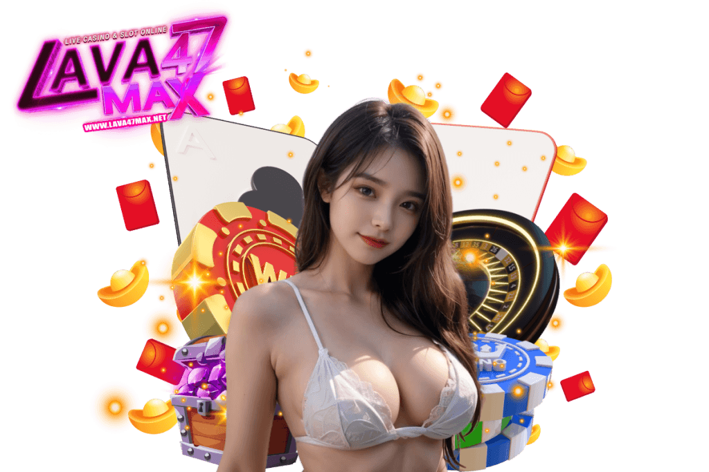 lava47max แจกเครดิตฟรี